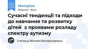 Сучасні тенденції та підходи до навчання та розвитку дітей  з проявами розладу спектру аутизму