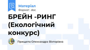 БРЕЙН -РИНГ (Екологічний конкурс)