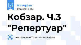Кобзар. Ч.3 "Репертуар"
