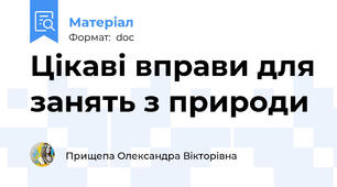 Цікаві вправи для занять з природи