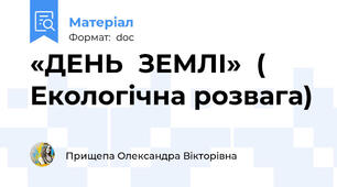 «ДЕНЬ  ЗЕМЛІ»  ( Екологічна розвага)
