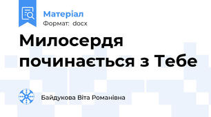 Милосердя починається з Тебе