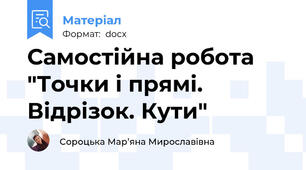 Самостійна робота "Точки і прямі. Відрізок. Кути"