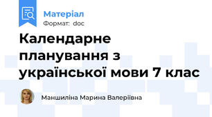 Календарне планування з української мови 7 клас