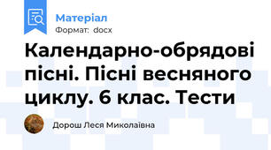 Календарно-обрядові пісні. Пісні весняного циклу. 6 клас. Тести