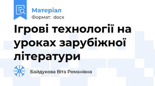 Ігрові технології на уроках зарубіжної літератури