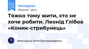 Тяжко тому жити, хто не хоче робити. Леонід Глібов «Коник-стрибунець»