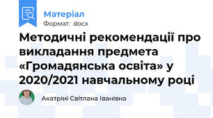Методичні рекомендації про викладання предмета «Громадянська освіта» у 2020/2021 навчальному році