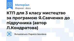 КТП для 3 класу мистецтво за програмою Я.Савченко до підручника (автор Л.Кондратова)