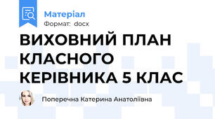 ВИХОВНИЙ ПЛАН  КЛАСНОГО КЕРІВНИКА 5 КЛАС