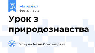 Урок з природознавства