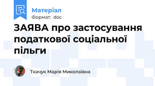 ЗАЯВА про застосування податкової соціальної пільги