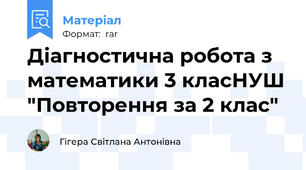 Діагностична робота з математики 3 класНУШ "Повторення за 2 клас"