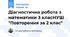Діагностична робота з математики 3 класНУШ "Повторення за 2 клас"