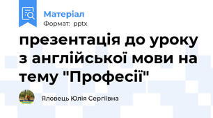 презентація до уроку з англійської мови на тему "Професії"