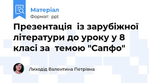 Презентація  із зарубіжної літератури до уроку у 8 класі за  темою "Сапфо"