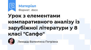 Урок з елементами компаративного аналізу із зарубіжної літератури у 8 класі "Сапфо"
