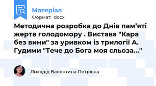Методична розробка до Днів пам’яті жертв голодомору . Вистава "Кара без вини" за уривком із трилогії А. Гудими "Тече до Бога моя сльоза..."