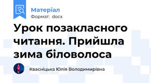 Урок позакласного читання. Прийшла зима біловолоса