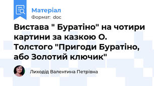 Вистава " Буратіно" на чотири картини за казкою О. Толстого "Пригоди Буратіно, або Золотий ключик"