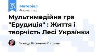Мультимедійна гра "Ерудиція" : Життя і творчість Лесі Українки