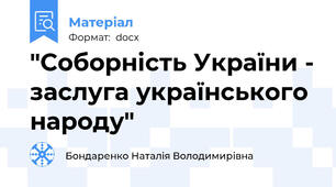 "Соборність України - заслуга українського народу"