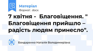 7 квітня -  Благовіщення. " Благовіщення прийшло – радість людям принесло".