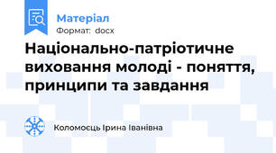 Національно-патріотичне виховання молоді - поняття, принципи та завдання