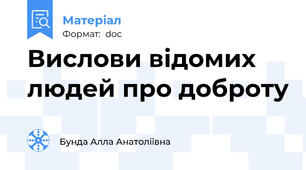 Вислови відомих людей про доброту