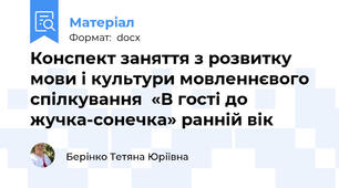 Конспект заняття з розвитку мови і культури мовленнєвого спілкування  «В гості до жучка-сонечка» ранній вік