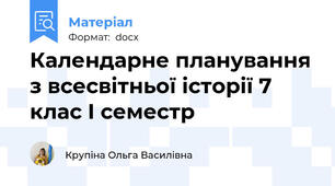 Календарне планування з всесвітньої історії 7 клас І семестр