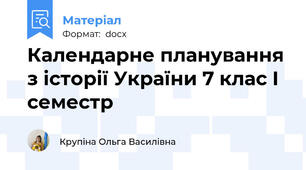 Календарне планування з історії України 7 клас І семестр