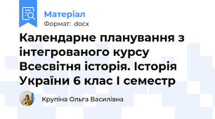 Календарне планування з інтегрованого курсу Всесвітня історія. Історія України 6 клас І семестр