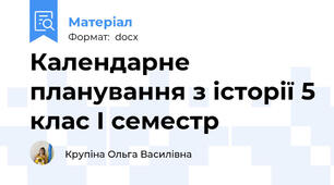 Календарне планування з історії 5 клас І семестр