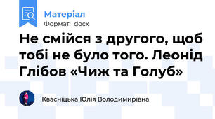 Не смійся з другого, щоб тобі не було того. Леонід Глібов «Чиж та Голуб»