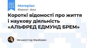 Короткі відомості про життя і наукову діяльність «АЛЬФРЕД ЕДМУНД БРЕМ»