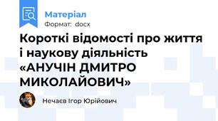 Короткі відомості про життя і наукову діяльність «АНУЧІН ДМИТРО МИКОЛАЙОВИЧ»