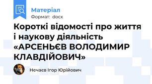 Короткі відомості про життя і наукову діяльність «АРСЕНЬЄВ ВОЛОДИМИР КЛАВДІЙОВИЧ»