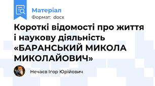 Короткі відомості про життя і наукову діяльність «БАРАНСЬКИЙ МИКОЛА МИКОЛАЙОВИЧ»
