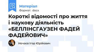 Короткі відомості про життя і наукову діяльність «БЕЛЛІНСГАУЗЕН ФАДЕЙ ФАДЕЙОВИЧ»