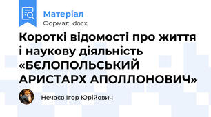 Короткі відомості про життя і наукову діяльність «БЄЛОПОЛЬСЬКИЙ АРИСТАРХ АПОЛЛОНОВИЧ»