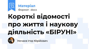 Короткі відомості про життя і наукову діяльність «БІРУНІ»
