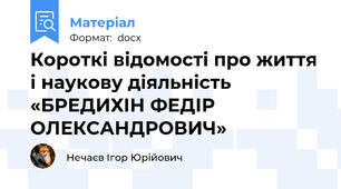 Короткі відомості про життя і наукову діяльність «БРЕДИХІН ФЕДІР ОЛЕКСАНДРОВИЧ»