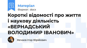 Короткі відомості про життя і наукову діяльність «ВЕРНАДСЬКИЙ ВОЛОДИМИР ІВАНОВИЧ»