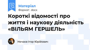 Короткі відомості про життя і наукову діяльність «ВІЛЬЯМ ГЕРШЕЛЬ»