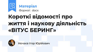 Короткі відомості про життя і наукову діяльність «ВІТУС БЕРИНГ»