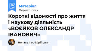 Короткі відомості про життя і наукову діяльність «ВОЄЙКОВ ОЛЕКСАНДР ІВАНОВИЧ»