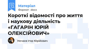 Короткі відомості про життя і наукову діяльність «ГАГАРІН ЮРІЙ ОЛЕКСІЙОВИЧ»