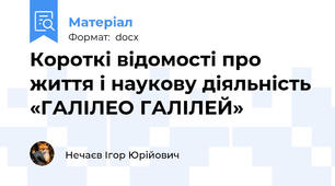 Короткі відомості про життя і наукову діяльність «ГАЛІЛЕО ГАЛІЛЕЙ»