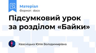 Підсумковий урок за розділом «Байки»